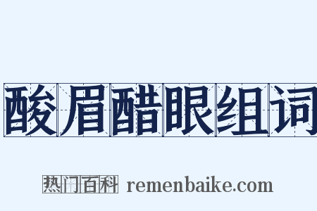 酸眉醋眼组词是什么意思的图片